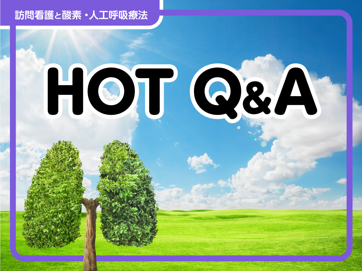 HOT（在宅酸素療法）Q＆A／メンテナンス、酸素ボンベ持ち時間、チューブ整理
