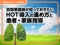 訪問看護師が知っておきたいHOT（在宅酸素療法）導入の進め方と患者・家族指導