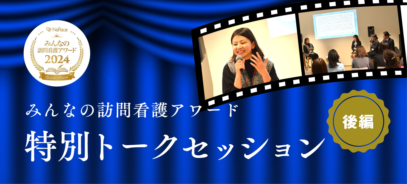 第2回みんなの訪問看護アワード 訪問看護の魅力 特別トークセッション 後編