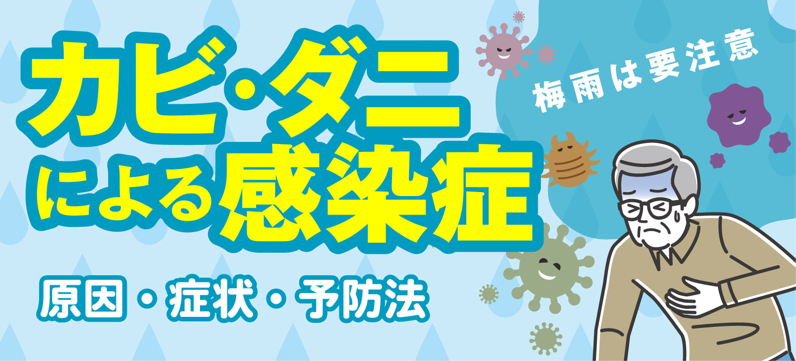 梅雨の時期の感染症に注意！カビやダニによる感染症の症状や予防法を解説