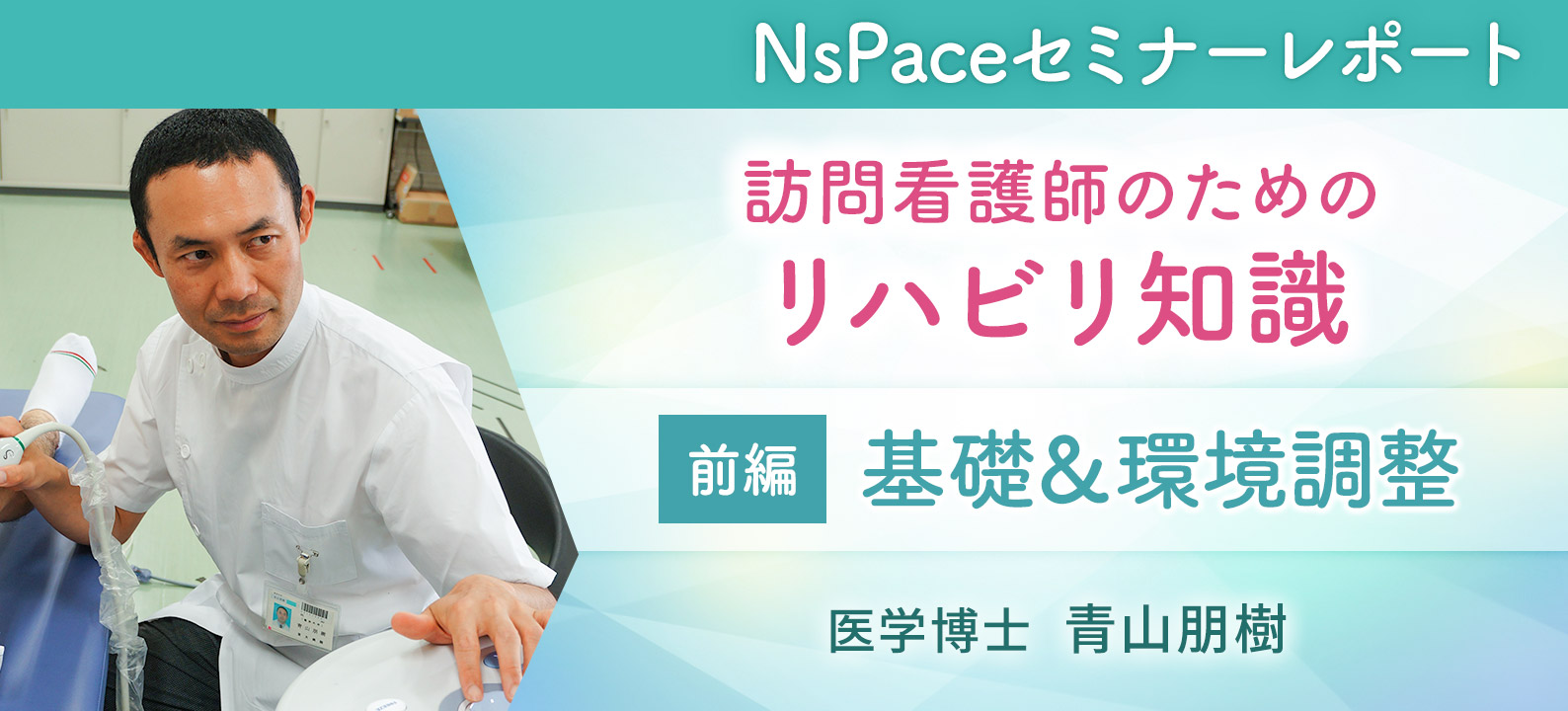 訪問看護師のためのリハビリ知識 基礎＆環境調整編【セミナーレポート前編】