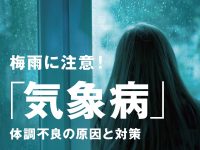 気象病とは？気圧変化による体調不良の原因・対策を解説