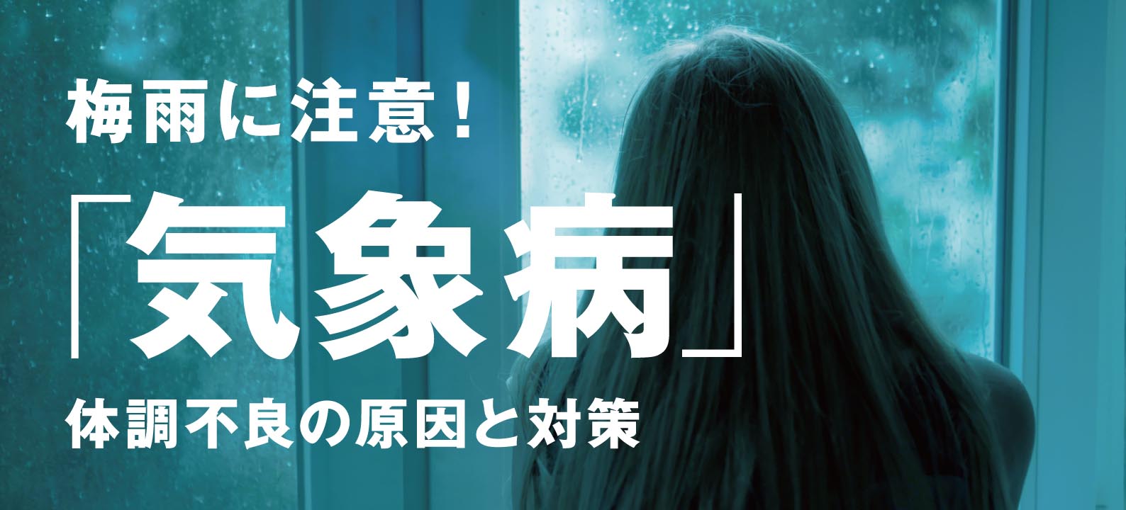 【梅雨に注意】気象病とは？気圧変化による体調不良の原因・対策を解説