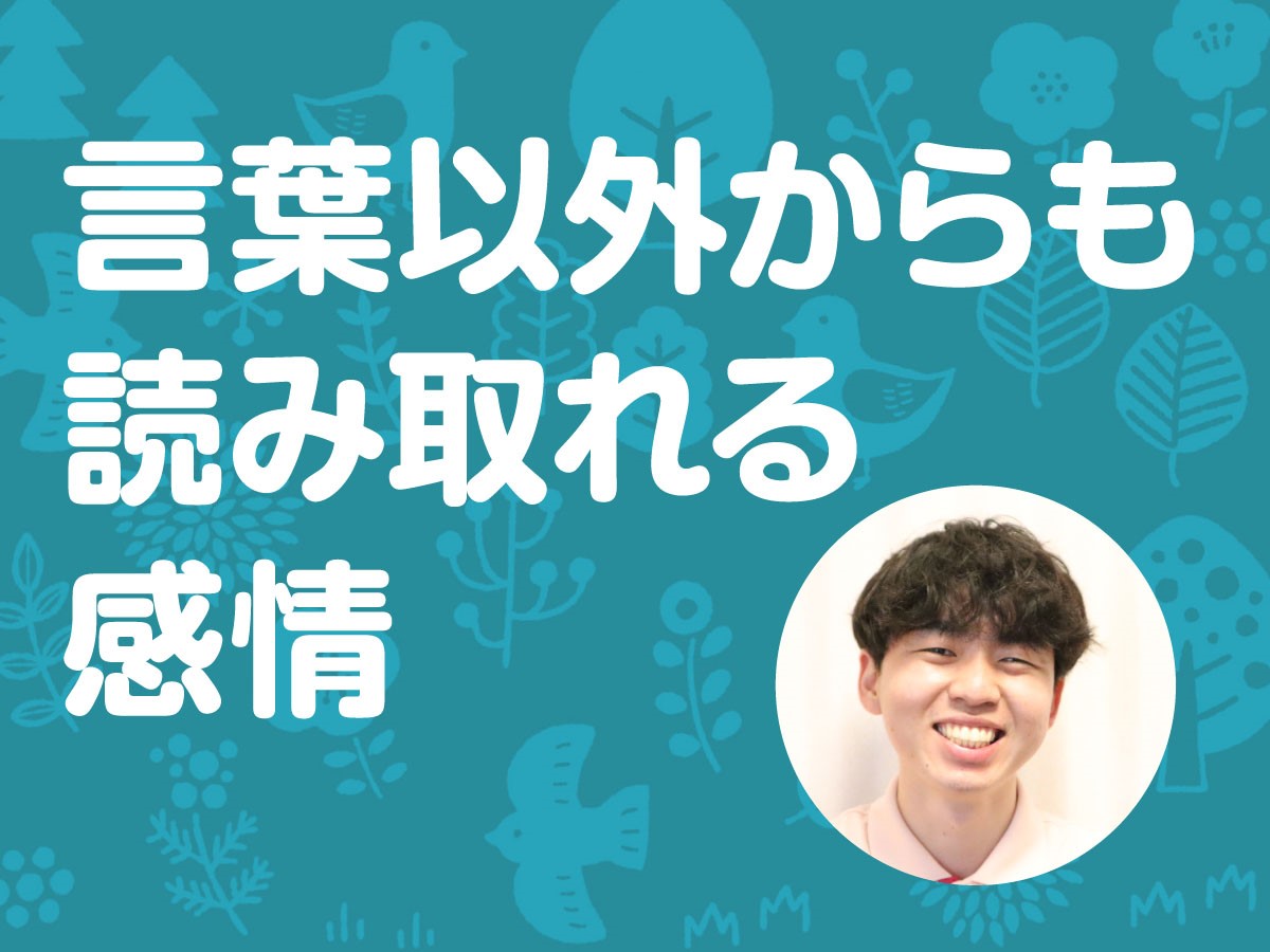 言葉以外からも読み取れる感情 重症心身障がい児のデイサービス＆訪問看護