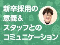 新卒採用の意義＆スタッフとのコミュニケーションで心がけていること