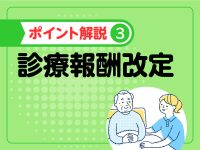 2024年度診療報酬改定のポイント解説／医療DX、既存加算の適正化