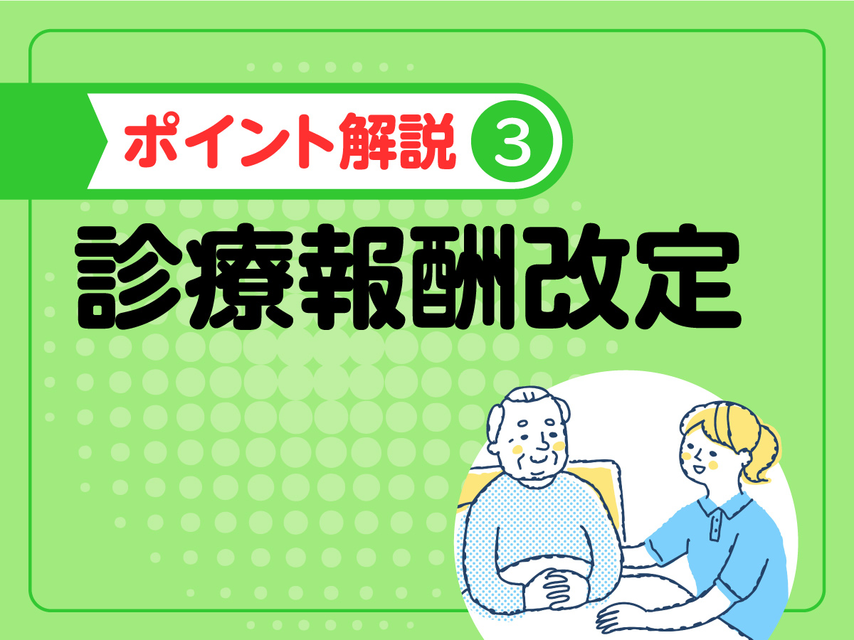 2024年度診療報酬改定のポイント解説／医療DX、既存加算の適正化