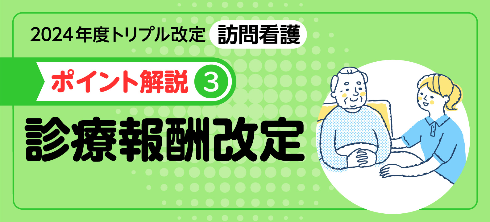 2024年度診療報酬改定のポイント解説／医療DX、既存加算の適正化