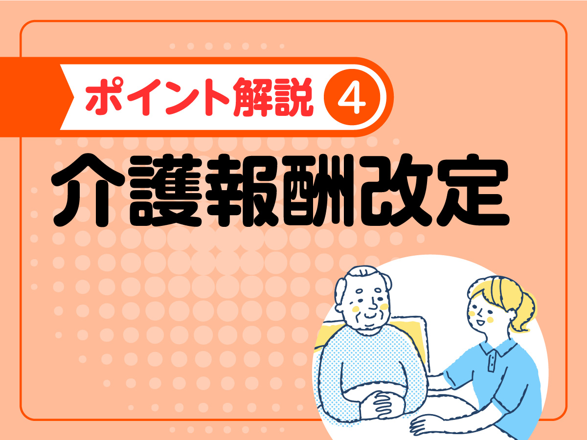 2024年度介護報酬改定 ポイント解説／医療・介護の整合性確保