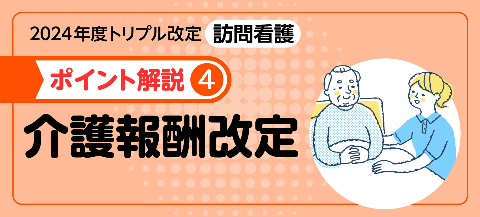 2024年度介護報酬改定 ポイント解説／医療・介護の整合性確保