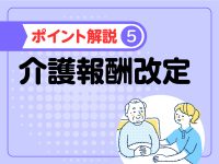 2024年度介護報酬改定 ポイント解説／BCP・高齢者虐待防止措置の減算規定