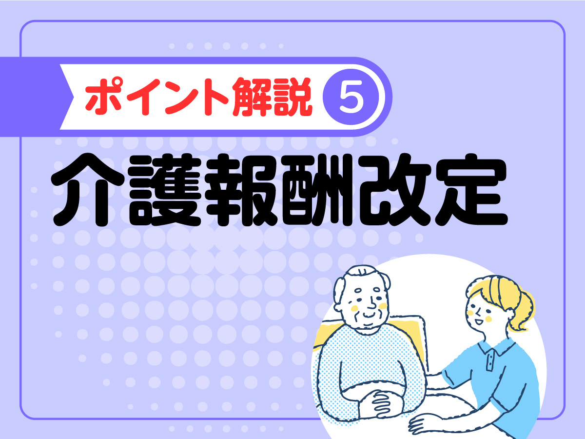 2024年度介護報酬改定 ポイント解説／BCP・高齢者虐待防止措置の減算規定