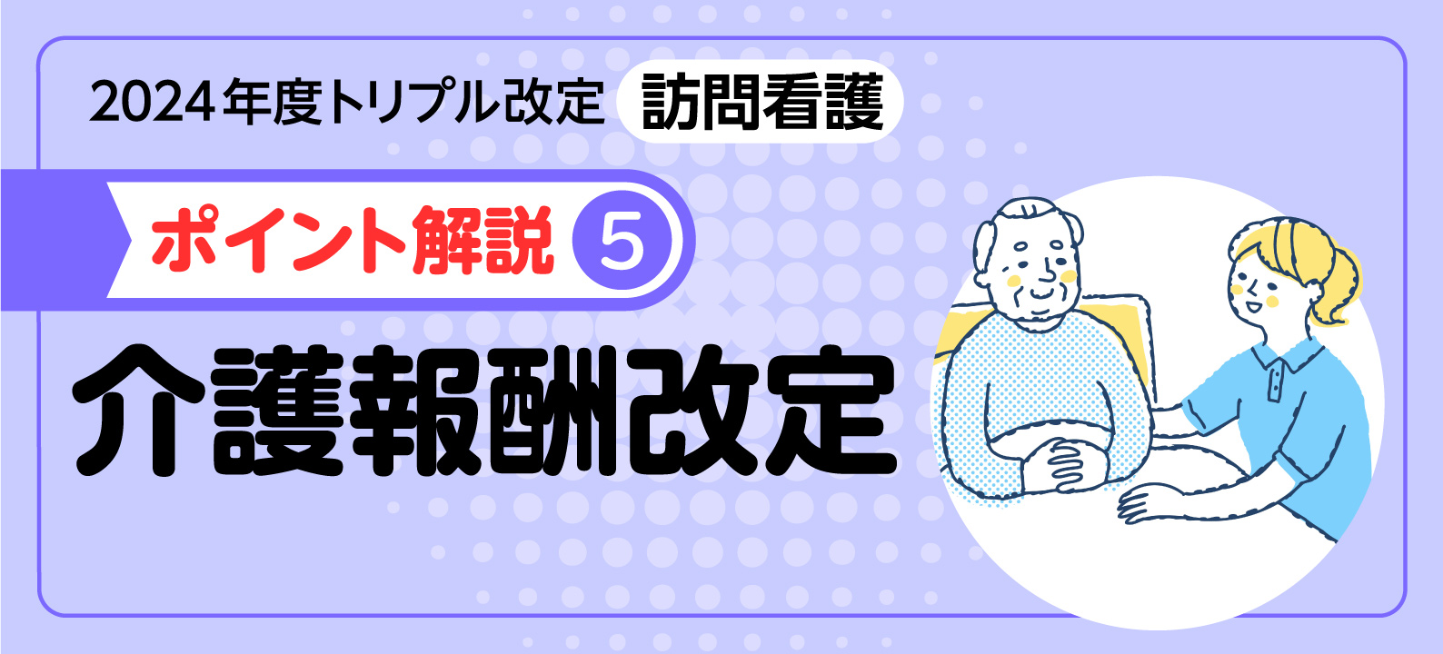 2024年度介護報酬改定 ポイント解説／BCP・高齢者虐待防止措置の減算規定