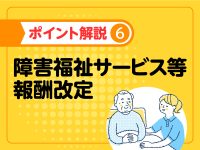 2024年度障害福祉報酬改定 ポイント解説／相談支援における連携への対応など