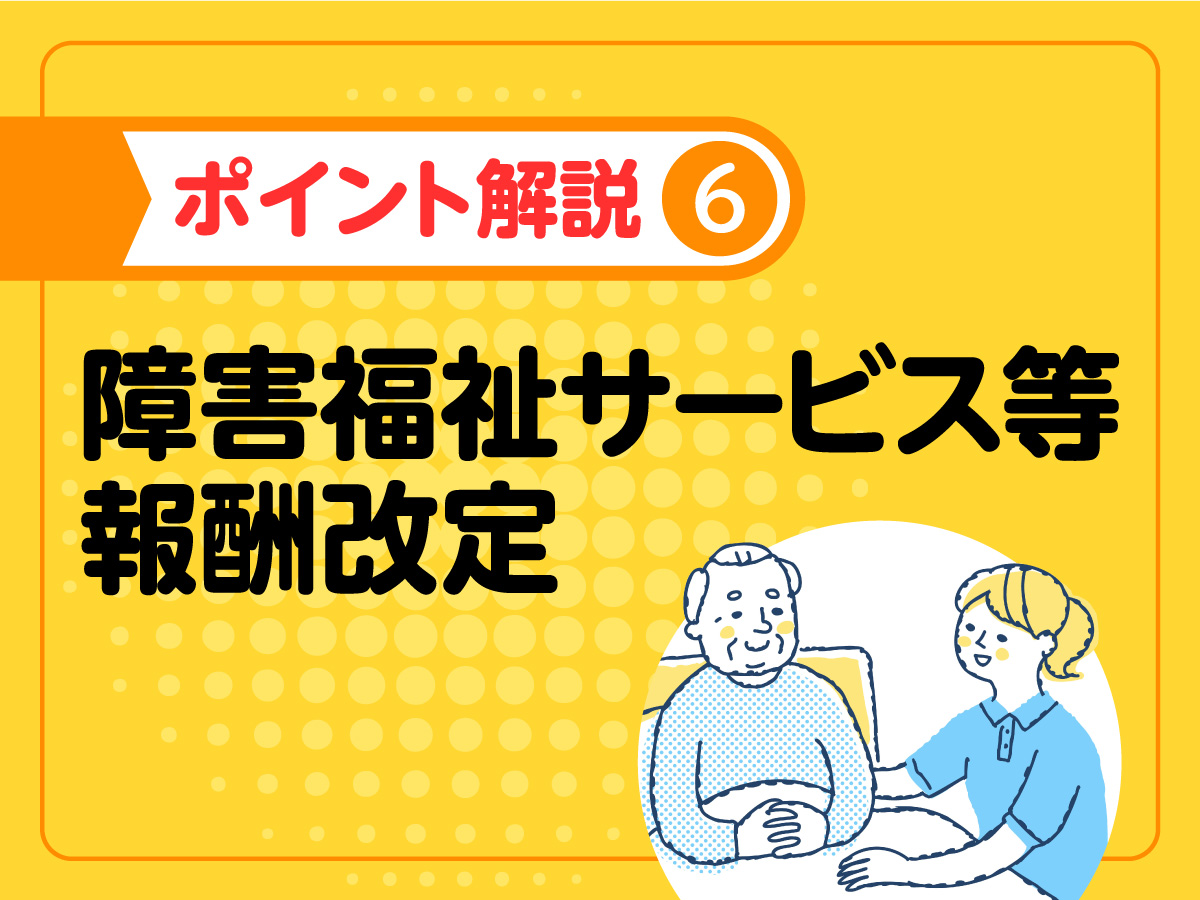2024年度障害福祉報酬改定 ポイント解説／相談支援における連携への対応など