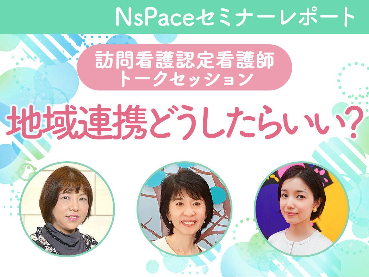 訪問看護認定看護師トークセッション 地域連携編