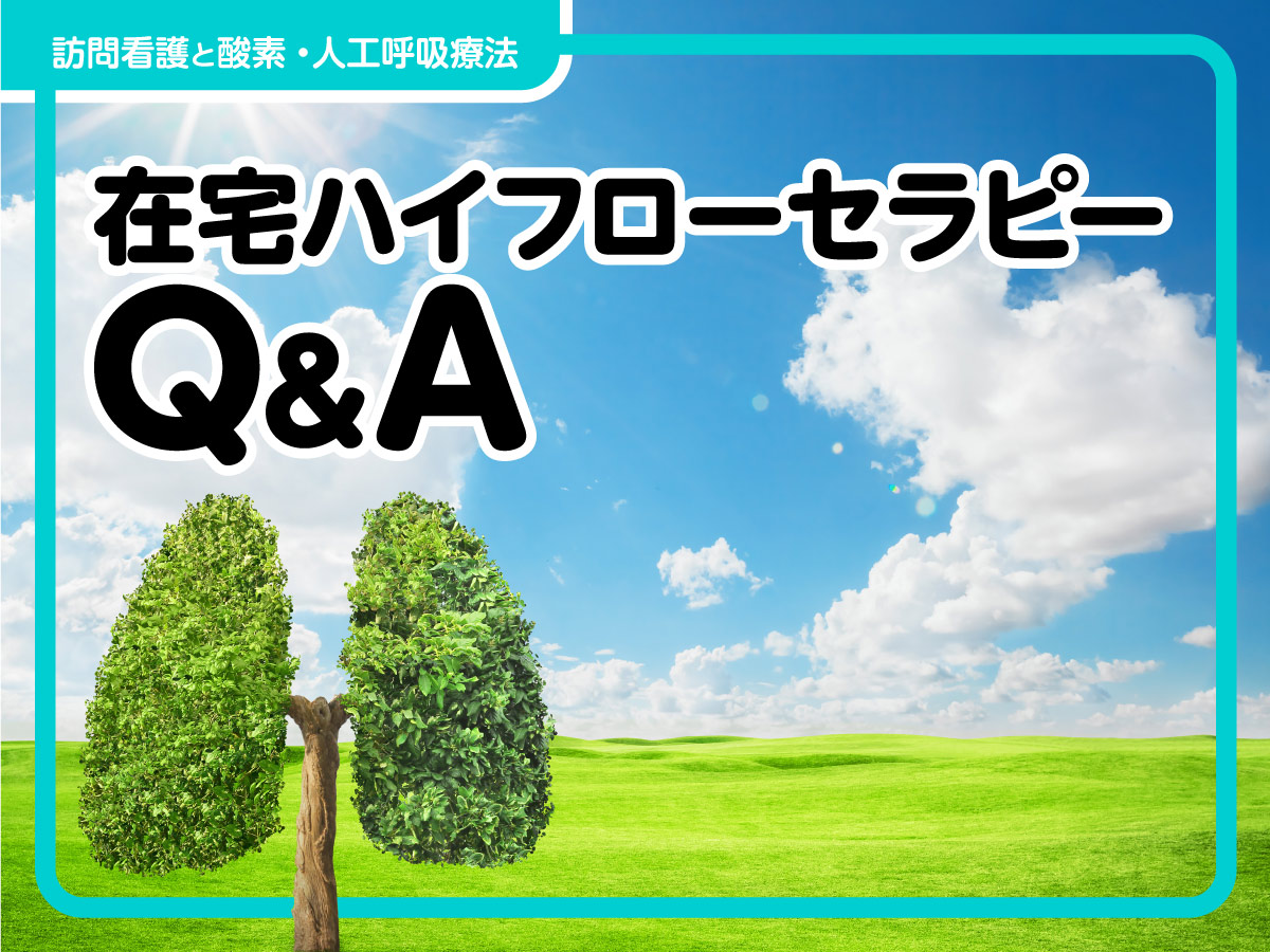 在宅ハイフローセラピー Q&A