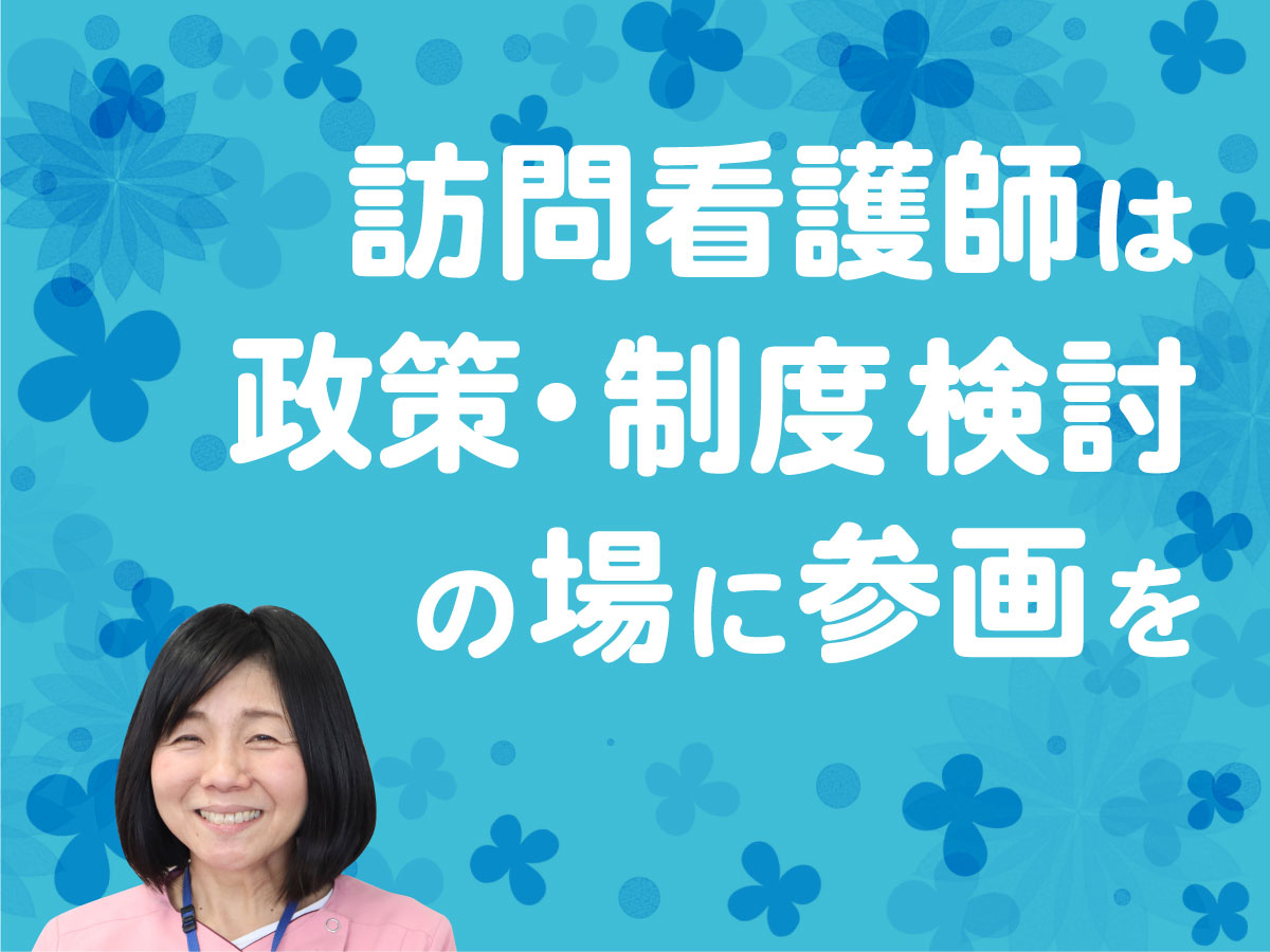 訪問看護師は政策・制度検討の場に参画