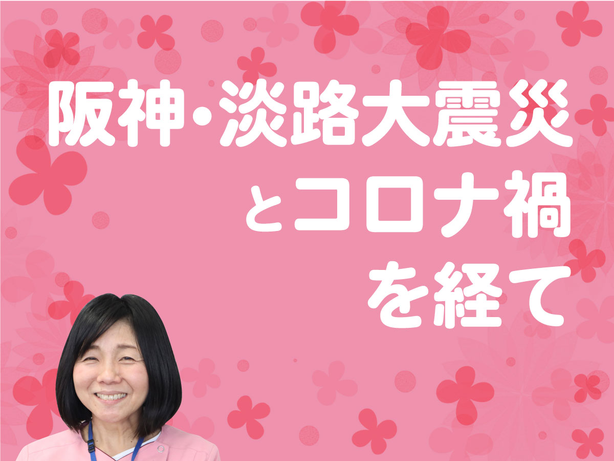 阪神・淡路大震災とコロナ禍を経て～ICT化とトリアージ～