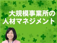大規模事業所の人材マネジメント