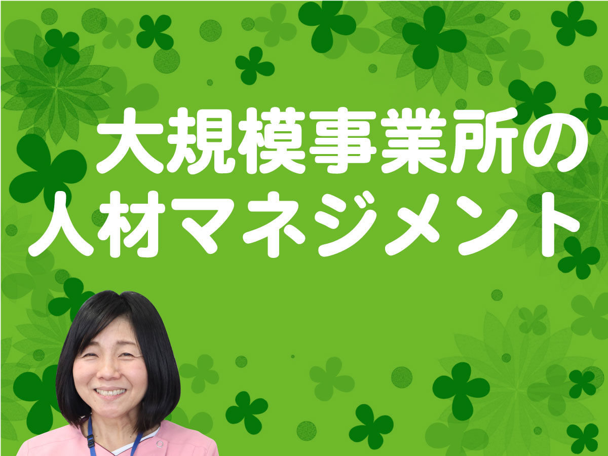 大規模事業所の人材マネジメント
