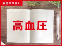 「高血圧」の知識＆注意点【訪問看護師の疾患学び直し】