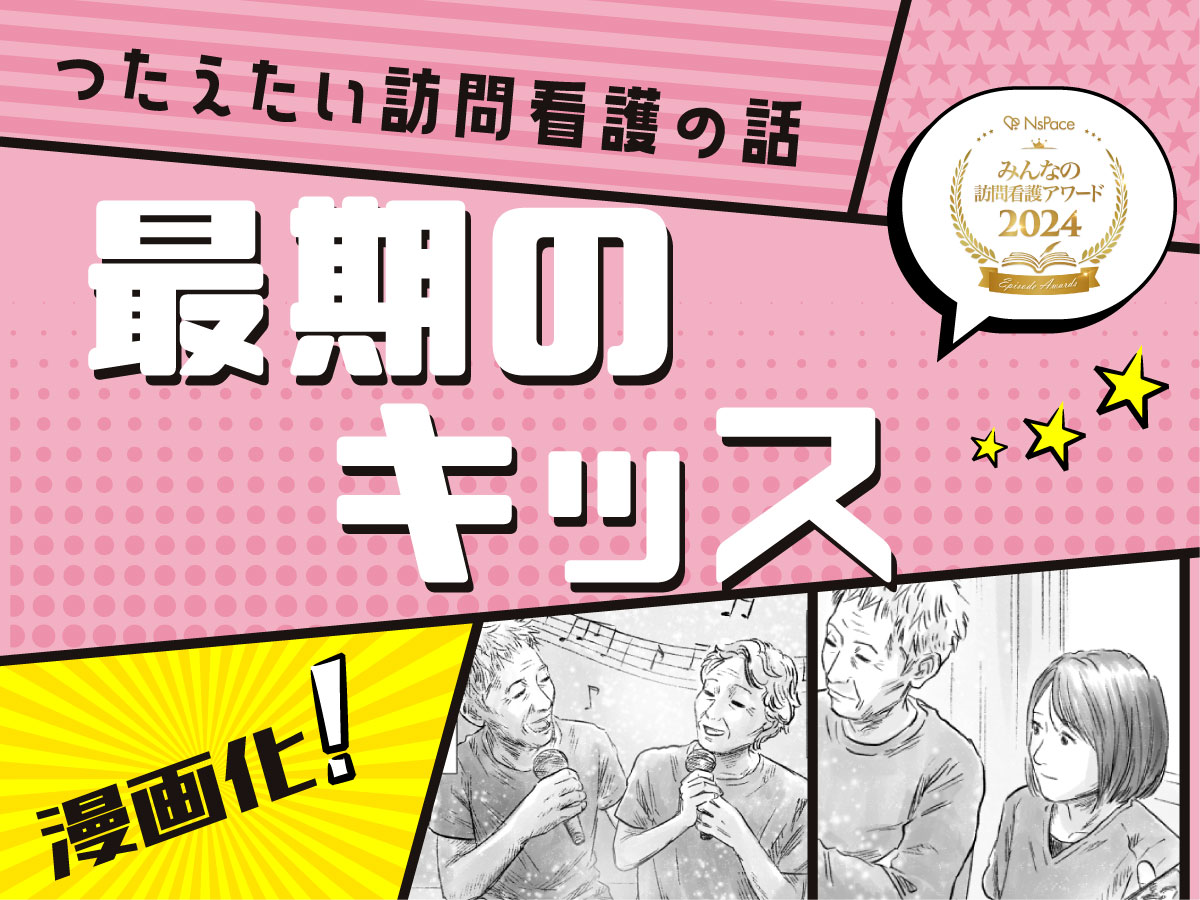 受賞作品漫画「最期のキッス」【つたえたい訪問看護の話】