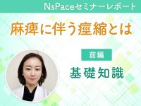 麻痺に伴う痙縮とは～基礎知識～【セミナーレポート前編】