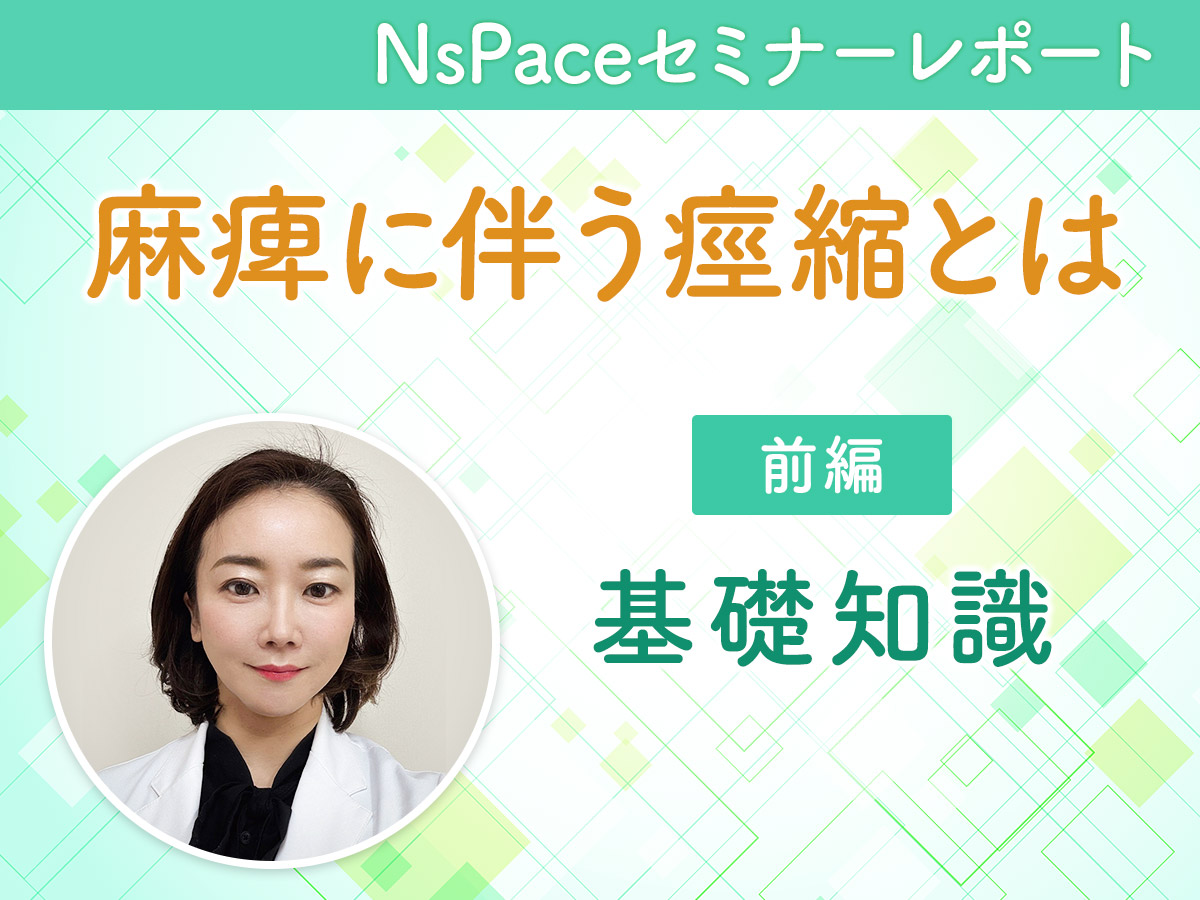 麻痺に伴う痙縮とは～基礎知識～【セミナーレポート前編】