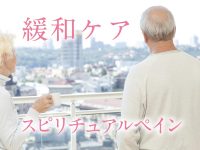 緩和ケア スピリチュアルペイン1