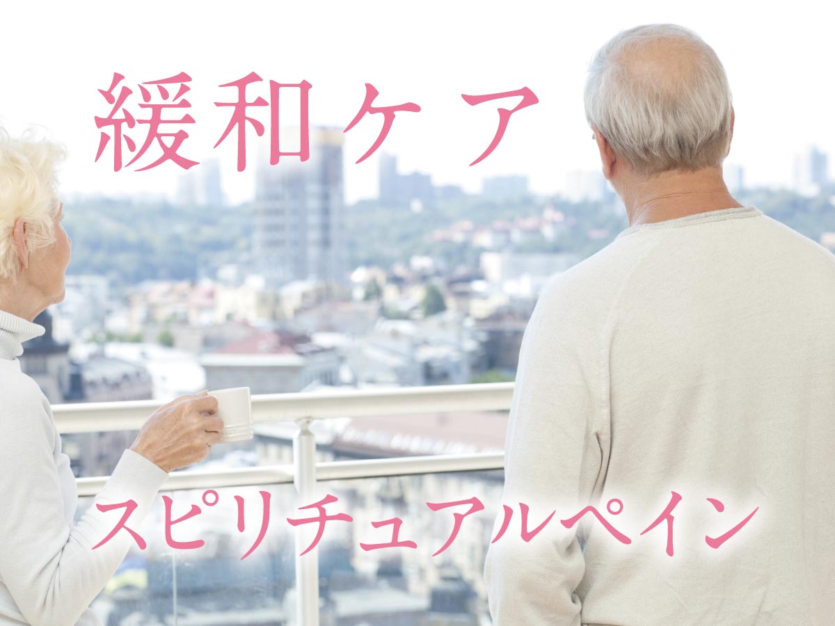 緩和ケア スピリチュアルペイン1
