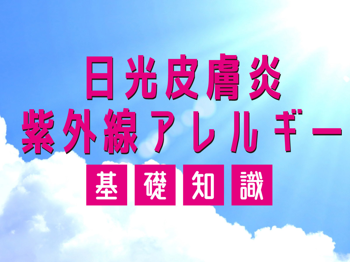 日焼け（日光皮膚炎）の基礎知識