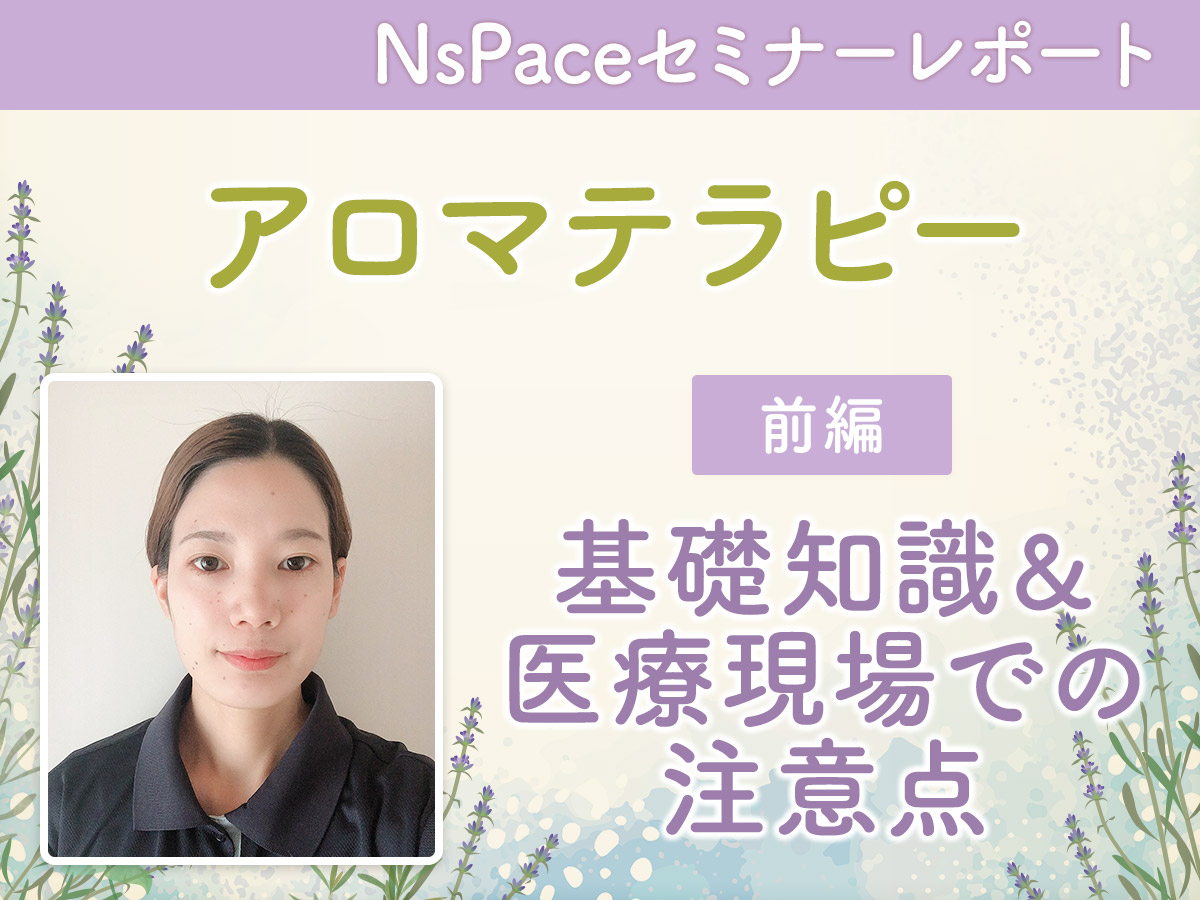 アロマテラピー 基礎知識＆医療現場での注意点【セミナーレポート前編】