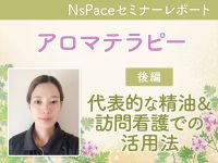 アロマテラピー 代表的な精油＆訪問看護での活用法【セミナーレポート後編】