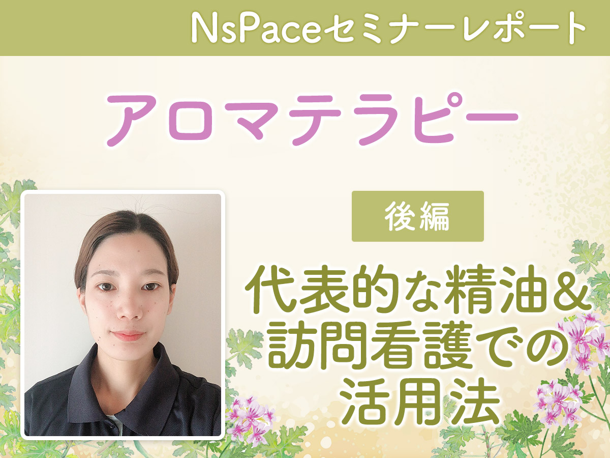 アロマテラピー 代表的な精油＆訪問看護での活用法【セミナーレポート後編】