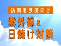 紫外線&日焼け対策