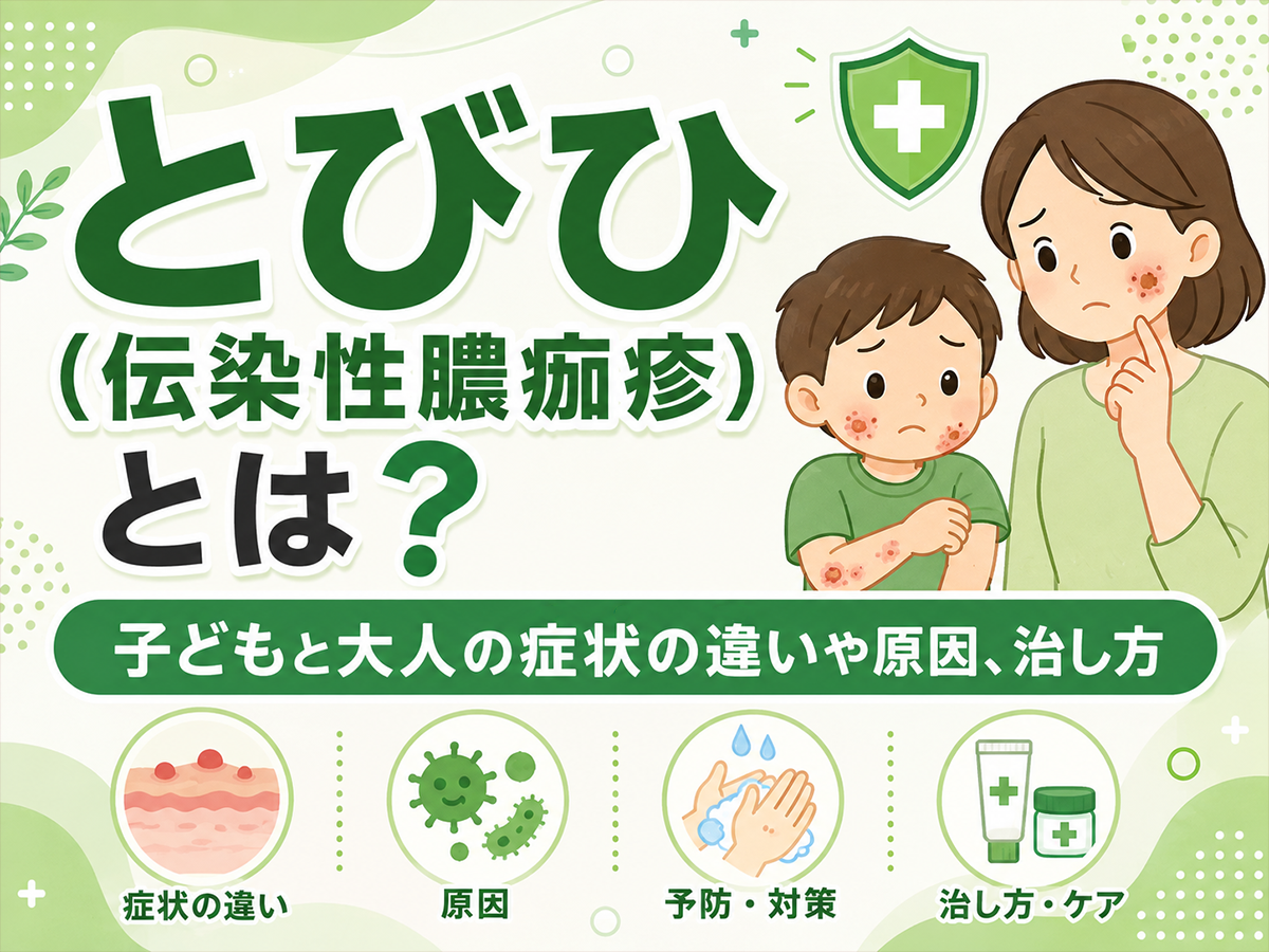 とびひ（伝染性膿痂疹）とは？