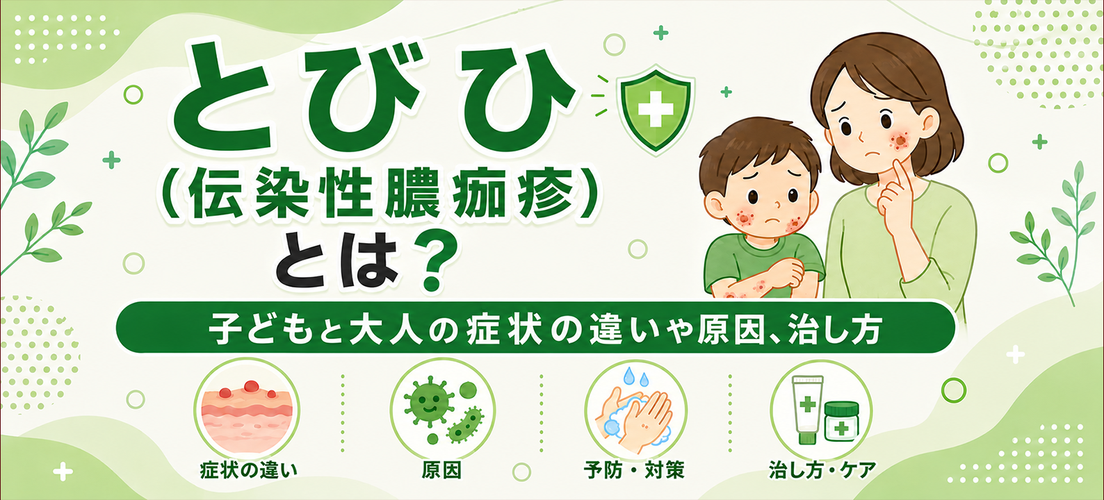 とびひ(伝染性膿痂疹)とは?