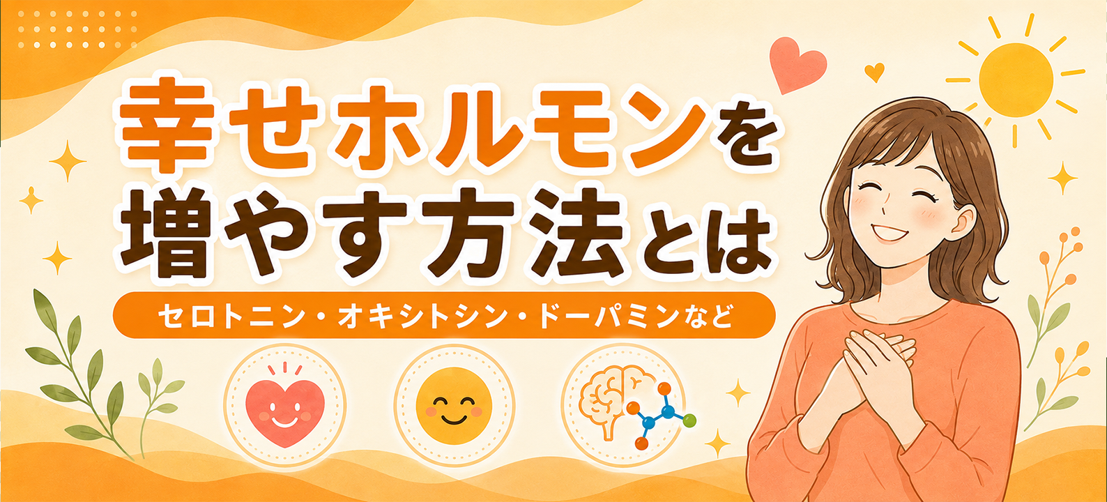 幸せホルモンを増やす方法 セロトニン・オキシトシン・ドーパミン