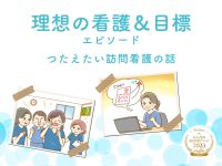 理想の看護＆目標エピソード【つたえたい訪問看護の話】