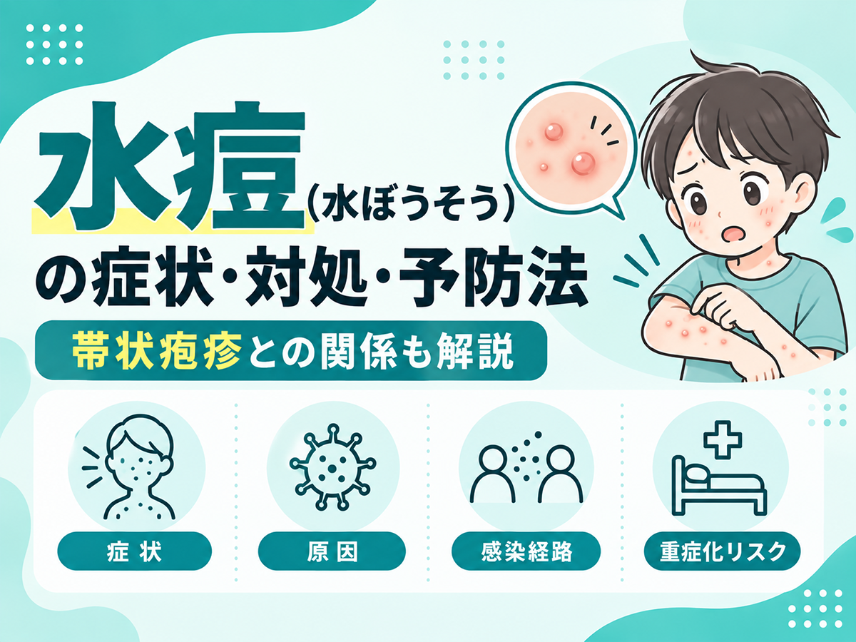 水痘（水ぼうそう）の症状・対処・予防法 帯状疱疹との関係も解説