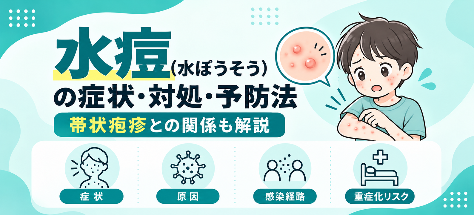 水痘(水ぼうそう)の症状・対処・予防法 帯状疱疹との関係も解説