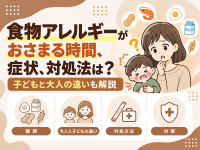 食物アレルギーがおさまる時間、症状、対処法
