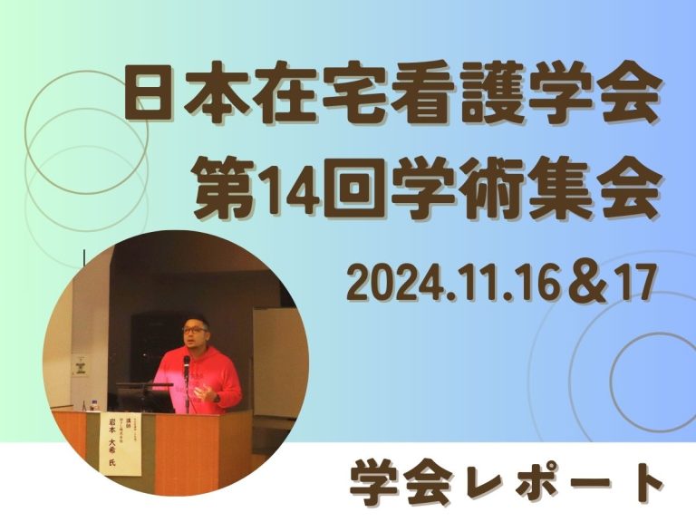 【学会レポート】日本在宅看護学会 第14回学術集会「多様性がインフィニティ(∞)在宅看護」 - NsPace(ナースペース)-家で「看る ...