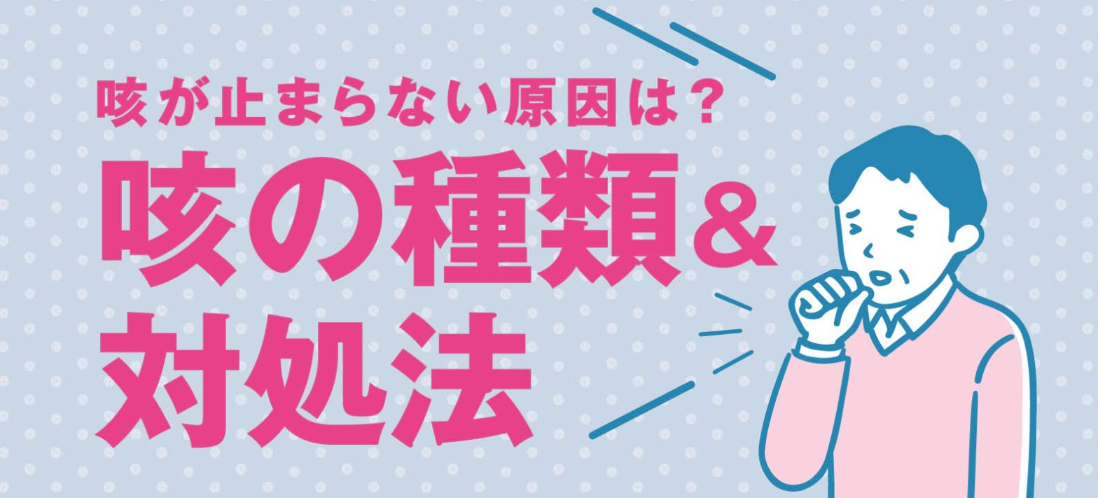 咳が止まらない原因とは?長引く咳の種類・対処法・病気の可能性を解説 - NsPace(ナースペース)-家で「看る」あなたを支える