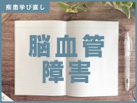 「脳血管障害(脳卒中)」の知識&注意点【訪問看護師の疾患学び直し】