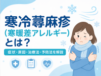 寒冷蕁麻疹（寒暖差アレルギー）とは？症状・原因・治療法・予防法を解説