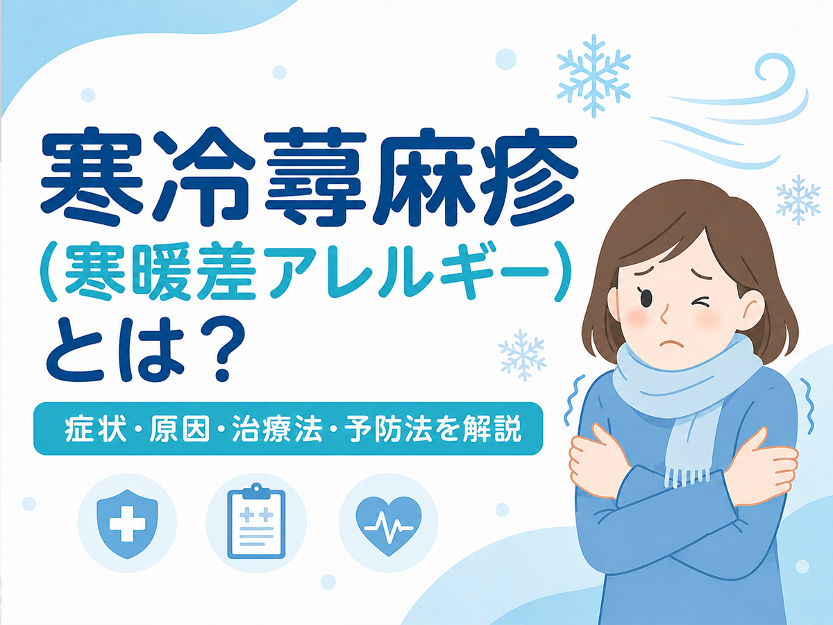 寒冷蕁麻疹（寒暖差アレルギー）とは？症状・原因・治療法・予防法を解説