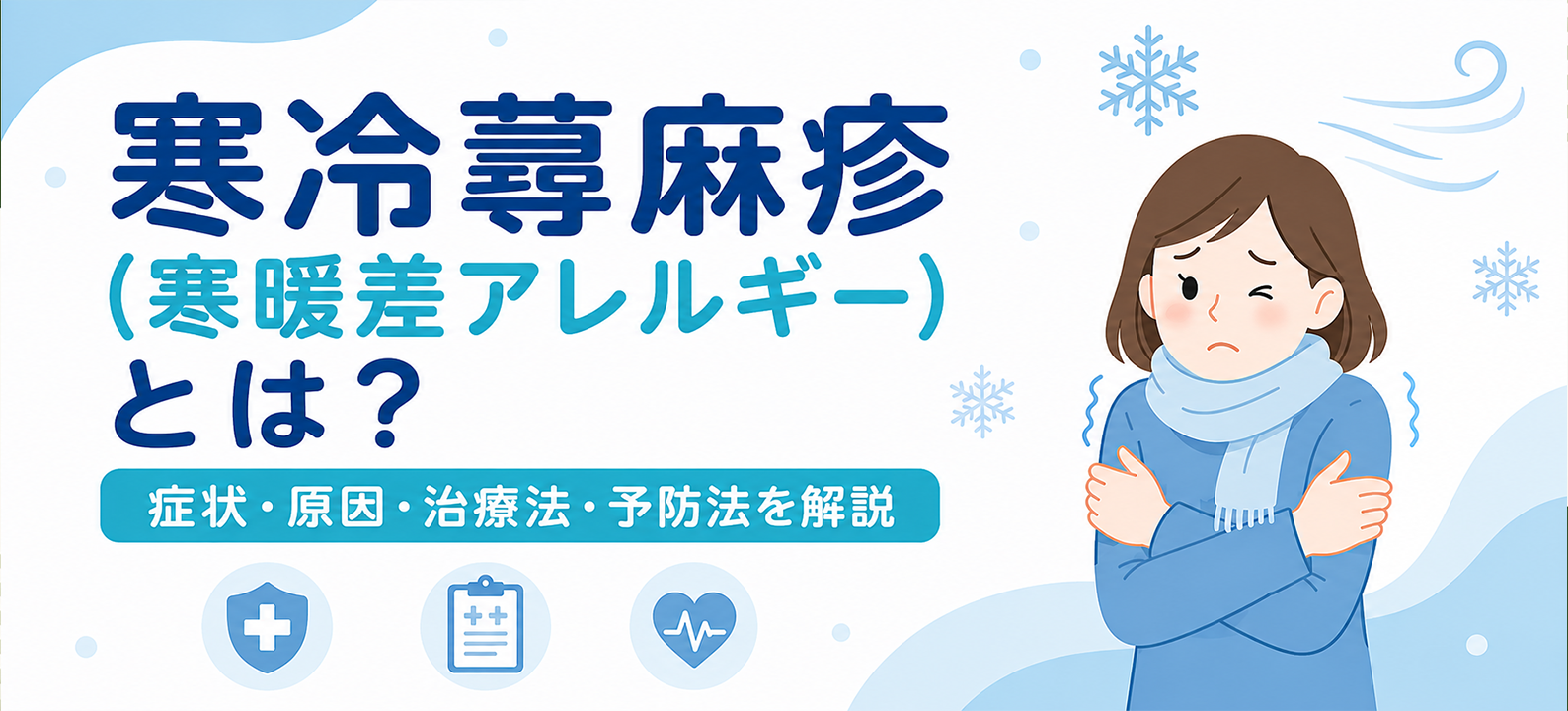 寒冷蕁麻疹(寒暖差アレルギー)とは?症状・原因・治療法・予防法を解説