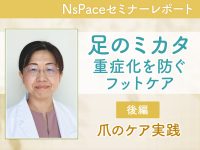 【2月4日up】足のミカタ　重症化を防ぐフットケア　爪のケア実践編【セミナーレポート後編】